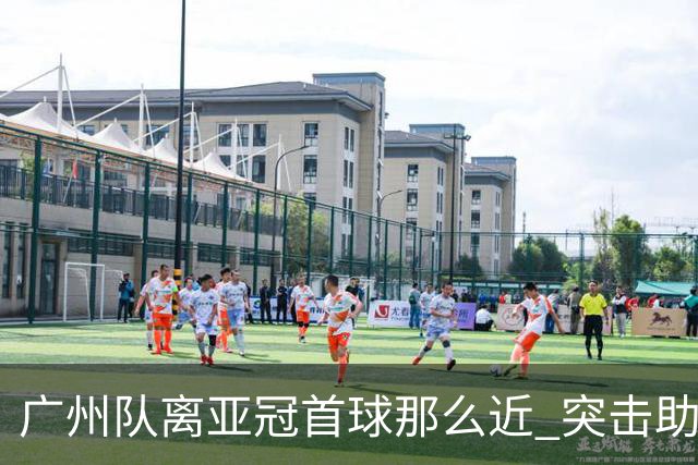 广州队离亚冠首球那么近 突击助攻满分射门悲剧！