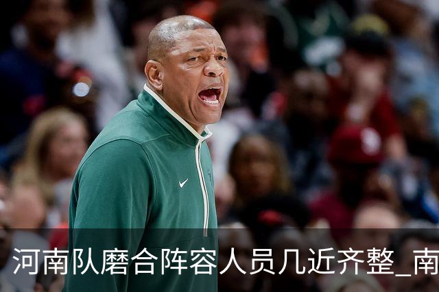河南队磨合阵容人员几近齐整 南基一剑指中超前六