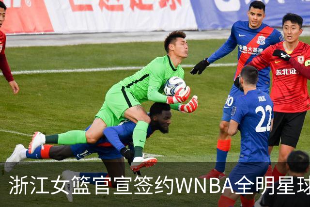 浙江女篮官宣签约WNBA全明星球员仙扬-帕克
